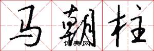 馬朝柱怎么寫好看