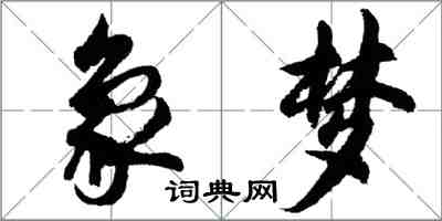 胡問遂象夢行書怎么寫