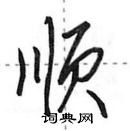 田英章寫的硬筆行書順