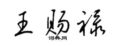 梁錦英王賜祿草書個性簽名怎么寫