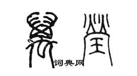 陳墨萬瑩篆書個性簽名怎么寫