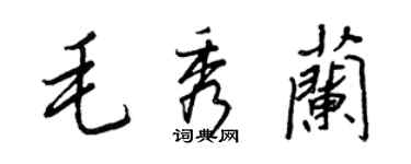 王正良毛秀蘭行書個性簽名怎么寫