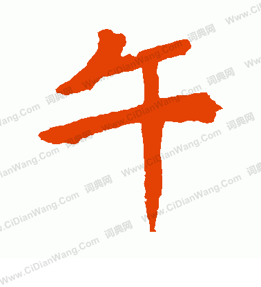 安樂王墓誌寫的午