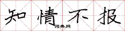 袁強知情不報楷書怎么寫