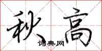 荊霄鵬秋高行書怎么寫