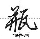 田英章寫的硬筆行書瓶