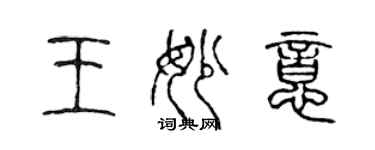 陳聲遠王妙意篆書個性簽名怎么寫