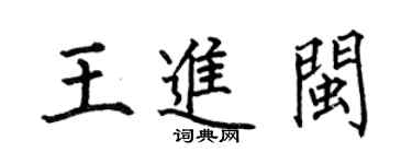 何伯昌王進閩楷書個性簽名怎么寫