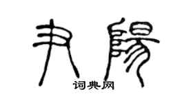 陳聲遠尹陽篆書個性簽名怎么寫