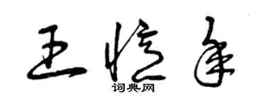 曾慶福王憶年草書個性簽名怎么寫