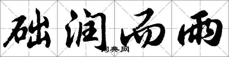 胡問遂礎潤而雨行書怎么寫
