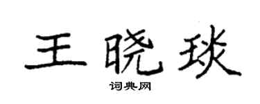袁強王曉琰楷書個性簽名怎么寫