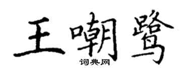 丁謙王嘲鷺楷書個性簽名怎么寫