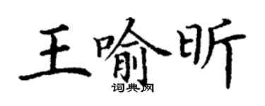 丁謙王喻昕楷書個性簽名怎么寫