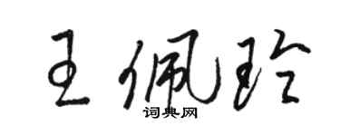 駱恆光王佩玲草書個性簽名怎么寫