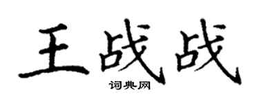 丁謙王戰戰楷書個性簽名怎么寫