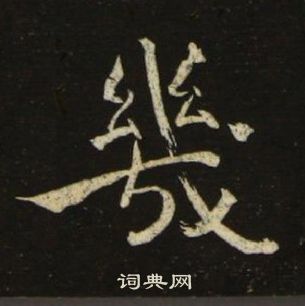 千字文中池大雅的寫法