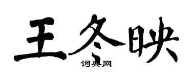 翁闓運王冬映楷書個性簽名怎么寫