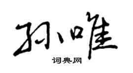 曾慶福孫唯行書個性簽名怎么寫