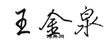 駱恆光王金泉行書個性簽名怎么寫