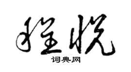 曾慶福程悅草書個性簽名怎么寫