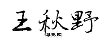 曾慶福王秋野行書個性簽名怎么寫
