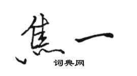 駱恆光焦一行書個性簽名怎么寫