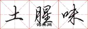 田英章土腥味行書怎么寫