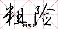 蠲釋的意思_蠲釋的解釋_國語詞典