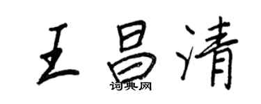 王正良王昌清行書個性簽名怎么寫