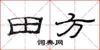 范連陞田方隸書怎么寫