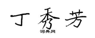 袁強丁秀芳楷書個性簽名怎么寫