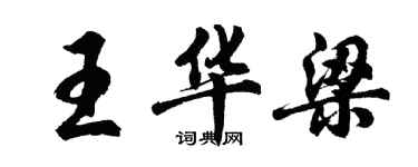 胡問遂王華梁行書個性簽名怎么寫