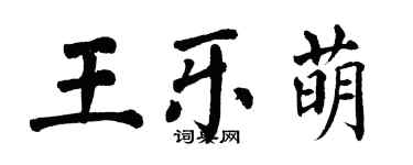 翁闓運王樂萌楷書個性簽名怎么寫