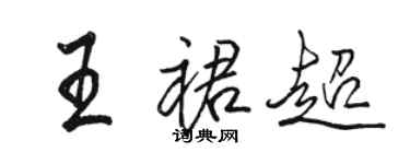 駱恆光王裙超行書個性簽名怎么寫