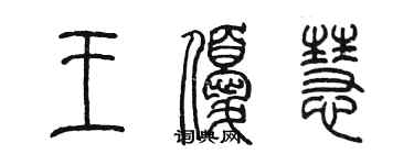 陳墨王優慧篆書個性簽名怎么寫