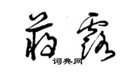 曾慶福蔣露草書個性簽名怎么寫