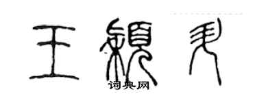 陳聲遠王穎升篆書個性簽名怎么寫