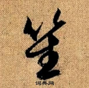 真草千字文中趙孟頫的寫法