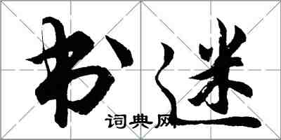 胡問遂書迷行書怎么寫