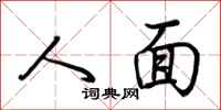 荊霄鵬人面行書怎么寫