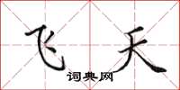 田英章飛天楷書怎么寫