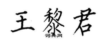 何伯昌王黎君楷書個性簽名怎么寫