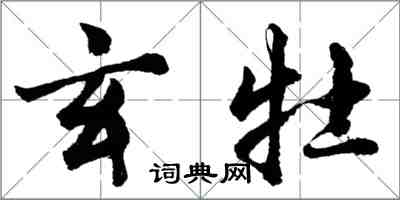 胡問遂玄牡行書怎么寫