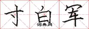 駱恆光寸白軍楷書怎么寫