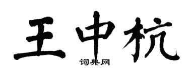 翁闓運王中杭楷書個性簽名怎么寫