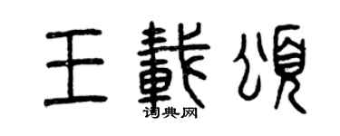 曾慶福王載頌篆書個性簽名怎么寫
