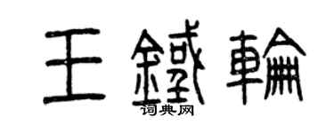 曾慶福王鐵輪篆書個性簽名怎么寫