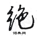 王旻寫的硬筆行書絕