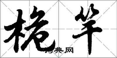 胡問遂桅竿行書怎么寫